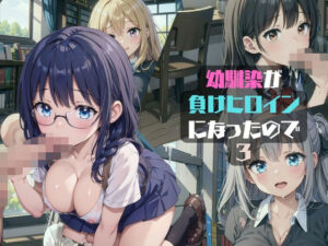 幼馴染が負けヒロインになったので3(みかさ屋) [d_429113]