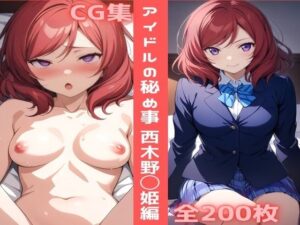 アイドルの秘め事 西木野◯姫編(かわいあい) [d_429178]