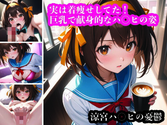 実は着痩せしてた問題。涼宮ハ〇ヒの誘惑(ふりかけテキーラ) [d_429243]