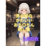 男の娘のかわいいおち〇ちん晒し集(男の娘羞恥研究所ぷらむい) [d_429256]