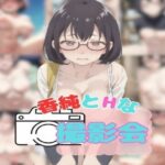 香純さんとHな撮影会(ダブルリバー) [d_429258]