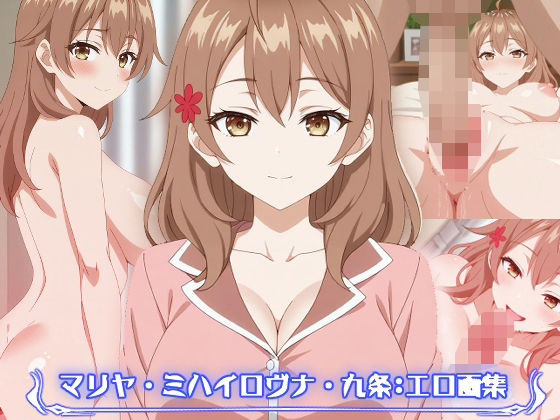 マリヤ・ミハイロヴナ・九条:エロ画集(狂気のハロウィン) [d_429268]