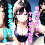 弱みを握ってヤりたい放題！ お嬢様女子校で撮影会 ＃2(美女コレクション) [d_429385]