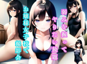 弱みを握ってヤりたい放題！ お嬢様女子校で撮影会 ＃2(美女コレクション) [d_429385]