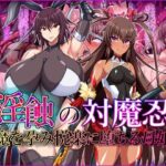 淫蝕の対魔忍〜魔を孕み悦楽に堕ちる母娘〜(てぃたーにあ) [d_429448]