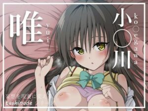 【To L〇veる】風紀委員が後学の為にとSEXを懇願してきて…【小〇川 唯】(たしなで) [d_429475]