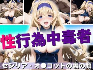 【性行為中毒者】 セシリア・オ◯コットの裏の顔(ジャンク正太) [d_429490]
