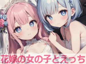 花嫁の女の子とえっち(もちもち生産所) [d_429495]