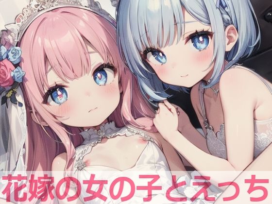 花嫁の女の子とえっち(もちもち生産所) [d_429495]