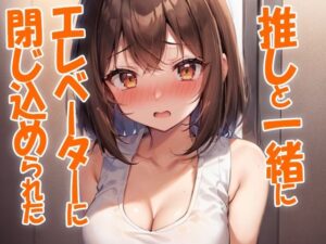 推しと一緒にエレベーターに閉じ込められた(パピヨン工房) [d_429497]