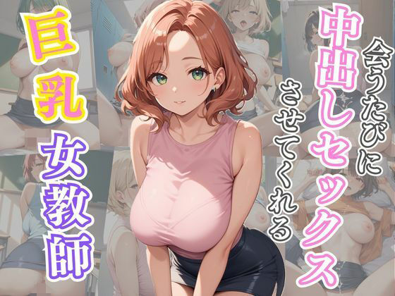 会うたびに中出しセックスさせてくれる巨乳女教師(AIバブみ) [d_429499]