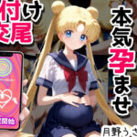 ヒロイン洗脳 月野うさぎ【制服/孕ませ】(まいのすけカンパース2) [d_429549]