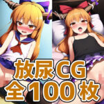 酒呑鬼放尿HCG集127枚(あいそぼ（AIで遊ぼ）) [d_429551]