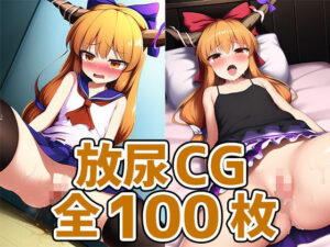 酒呑鬼放尿HCG集127枚(あいそぼ（AIで遊ぼ）) [d_429551]