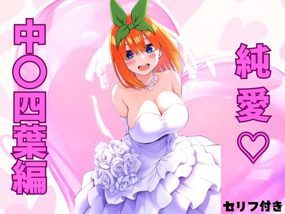 純愛 中〇四葉編(みくるすたじお) [d_429622]
