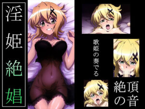 【戦姫絶〇シンフォギア】淫姫絶娼・獄鎌(ヘルシンキ) [d_429654]