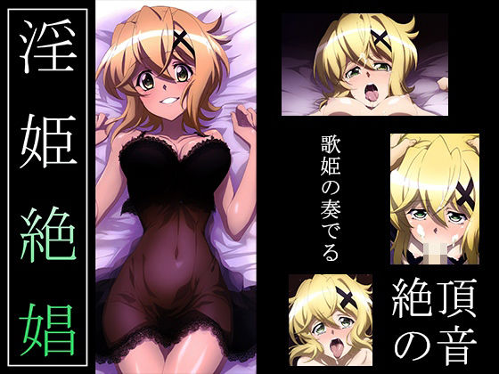 【戦姫絶〇シンフォギア】淫姫絶娼・獄鎌(ヘルシンキ) [d_429654]