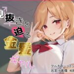 見抜きを迫る金髪ギャル(シャケ弁当) [d_429728]