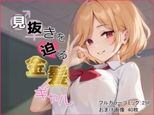 見抜きを迫る金髪ギャル(シャケ弁当) [d_429728]