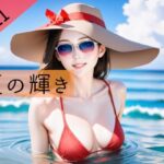 夏の輝き(ここじゃないどこか) [d_429730]