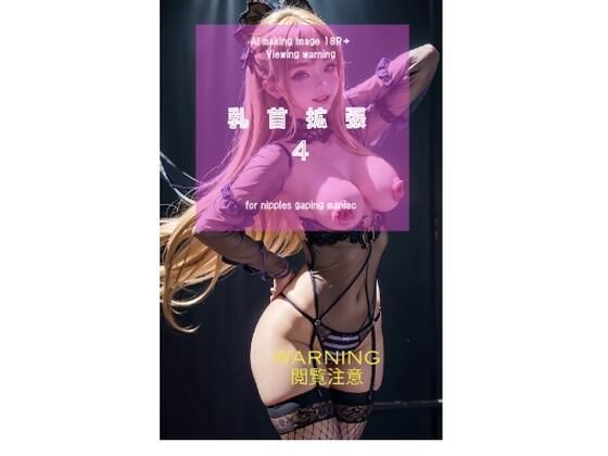 乳首拡張4(kusashi) [d_429733]