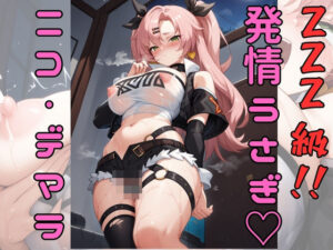 トリプルZ！！発情うさぎ(えーあい書房) [d_429779]