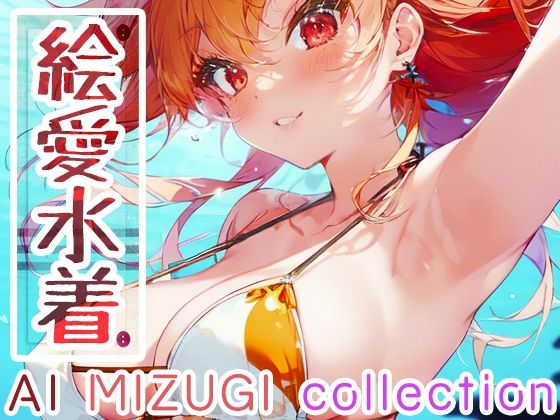 絵愛水着〜AI MIZUGI collection〜(ツキヨミ) [d_429841]