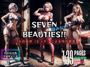 SEVEN BEAUTIES！！(にゃにゃ丸プロデュース) [d_429983]