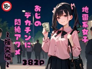 地雷系女子 おじさんのデカチンに悶絶アクメ〜援女〇編〜(東京ガール) [d_430027]