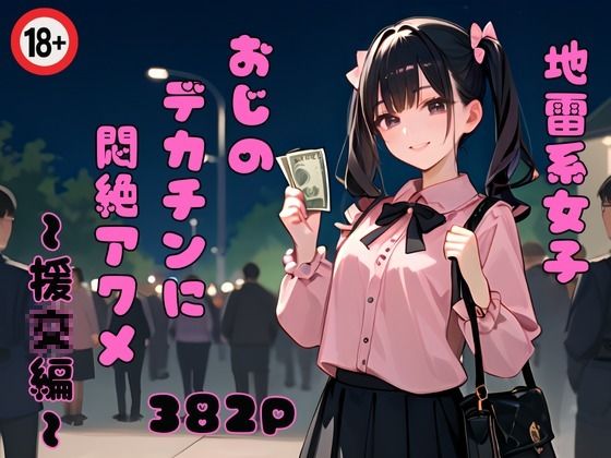 地雷系女子 おじさんのデカチンに悶絶アクメ〜援女〇編〜(東京ガール) [d_430027]