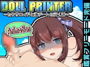 DOLL PRINTER〜セクサロイドと海デートに行く話〜アニメーション〜(かにのあわ) [d_430052]