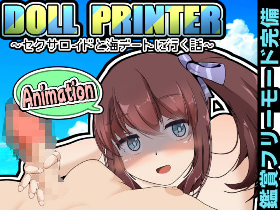 DOLL PRINTER〜セクサロイドと海デートに行く話〜アニメーション〜(かにのあわ) [d_430052]