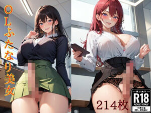 OLふたなり美女(味噌ごぼう) [d_430080]