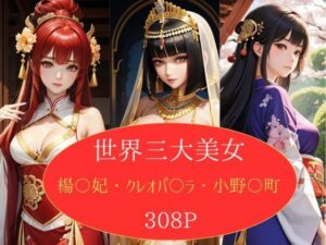 世界三大美女 楊〇妃、クレオパ〇ラ、小野〇町 写真集 308P(KOC) [d_430096]