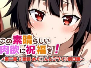 この素晴らしい肉欲に祝福を！〜第二章 2話目 めぐ◯んとこづくり前日譚〜(haku) [d_430112]