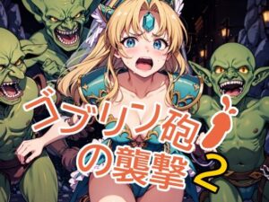 ゴブリン砲の襲撃2(みみっくぼっくす) [d_430129]