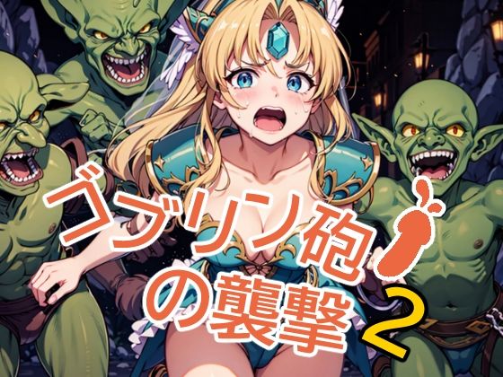 ゴブリン砲の襲撃2(みみっくぼっくす) [d_430129]