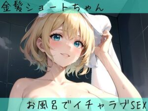 金髪ショートちゃんとお風呂でイチャラブSEX(aru’s art studio) [d_430130]