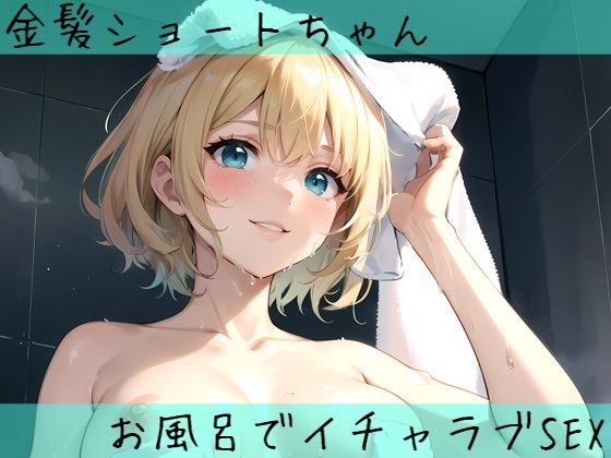 金髪ショートちゃんとお風呂でイチャラブSEX(aru’s art studio) [d_430130]