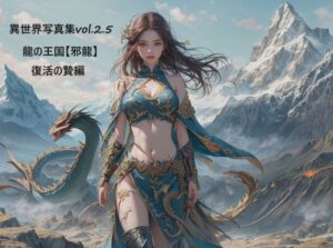 異世界写真集vol.2.5 龍の王国【邪龍】復活の贄編(すなふ) [d_430195]