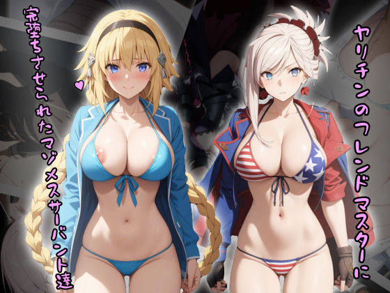 ［tabatacopon］NTR_ヤリチンのフレンドマスターに完堕ちさせられたマゾメスサーバント達(タバタコポン) [d_430311]