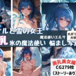 アナルと雪の女王 エルサ 美乳 氷の魔法使い悩まし写真集(fanzaAI画像創造shin) [d_430313]