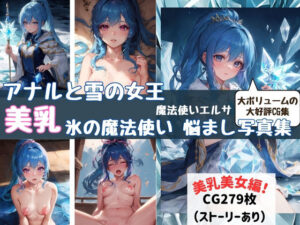 アナルと雪の女王 エルサ 美乳 氷の魔法使い悩まし写真集(fanzaAI画像創造shin) [d_430313]