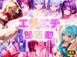 少女たちのエチエチ部活動（セリフ付き）(High Quality boy) [d_430416]