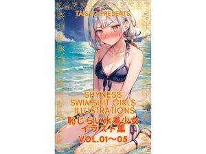 恥じらい水着少女イラスト集 総集編 第1巻(銀木堂) [d_430433]