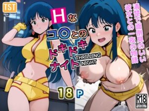 Hなユ〇とのドキドキナイト(三種の神器) [d_430437]