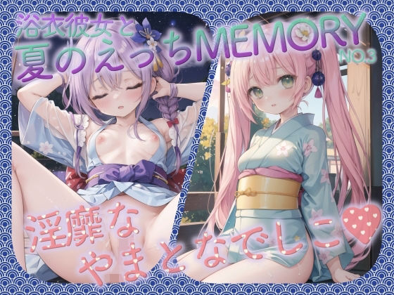 浴衣彼女と夏のえっちMEMORY No.3(癒しエロっち) [d_430446]