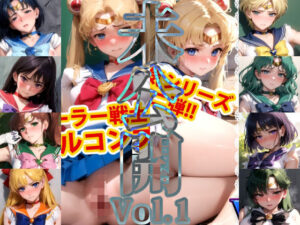 セーラー戦士のえっちな写真集-未公開vol1-(変態乾燥肌) [d_430454]