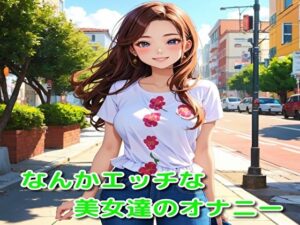 なんかエッチな美女達のオナニー(BMさん) [d_430469]