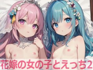 花嫁の女の子とえっち2(もちもち生産所) [d_430584]